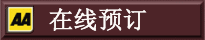 AA 在线预订