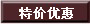 特价优惠